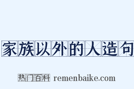 家族以外的人造句是什么意思的图片